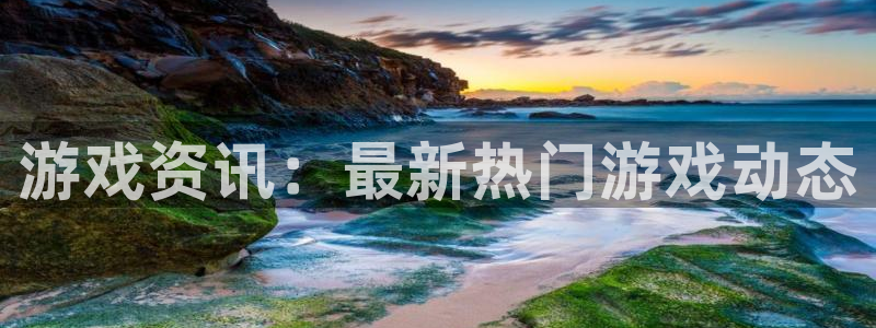 赢咖娱乐登陆地址：游戏资讯：最新热门游戏动态
