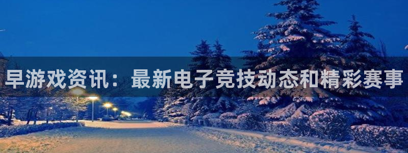赢咖娱乐Ii：早游戏资讯：最新电子竞技动态和精彩赛事
