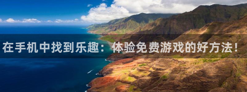 赢咖娱乐网页版地址：在手机中找到乐趣：体验免费游戏的好方法！