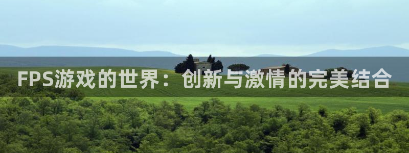 赢咖娱乐登录网址：FPS游戏的世界：创新与激情的完美结合