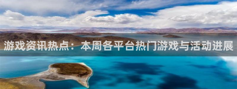 赢咖娱乐注册登录平台：游戏资讯热点：本周各平台热门游戏与活动